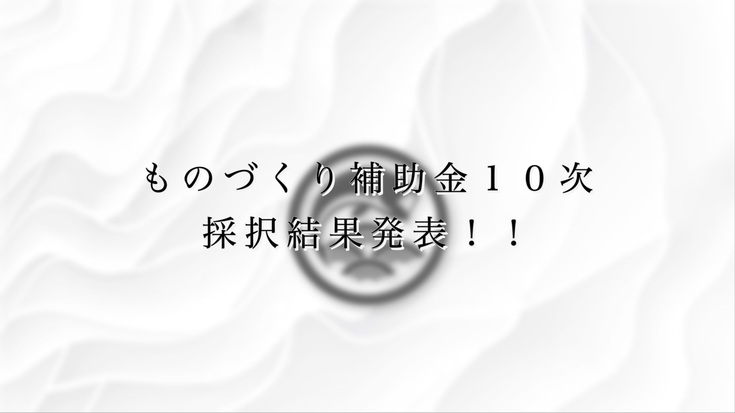 速報】ものづくり補助金10次採択発表(ご支援先の採択率100%) - 認定経営革新等支援機関 - フィッシュリップル