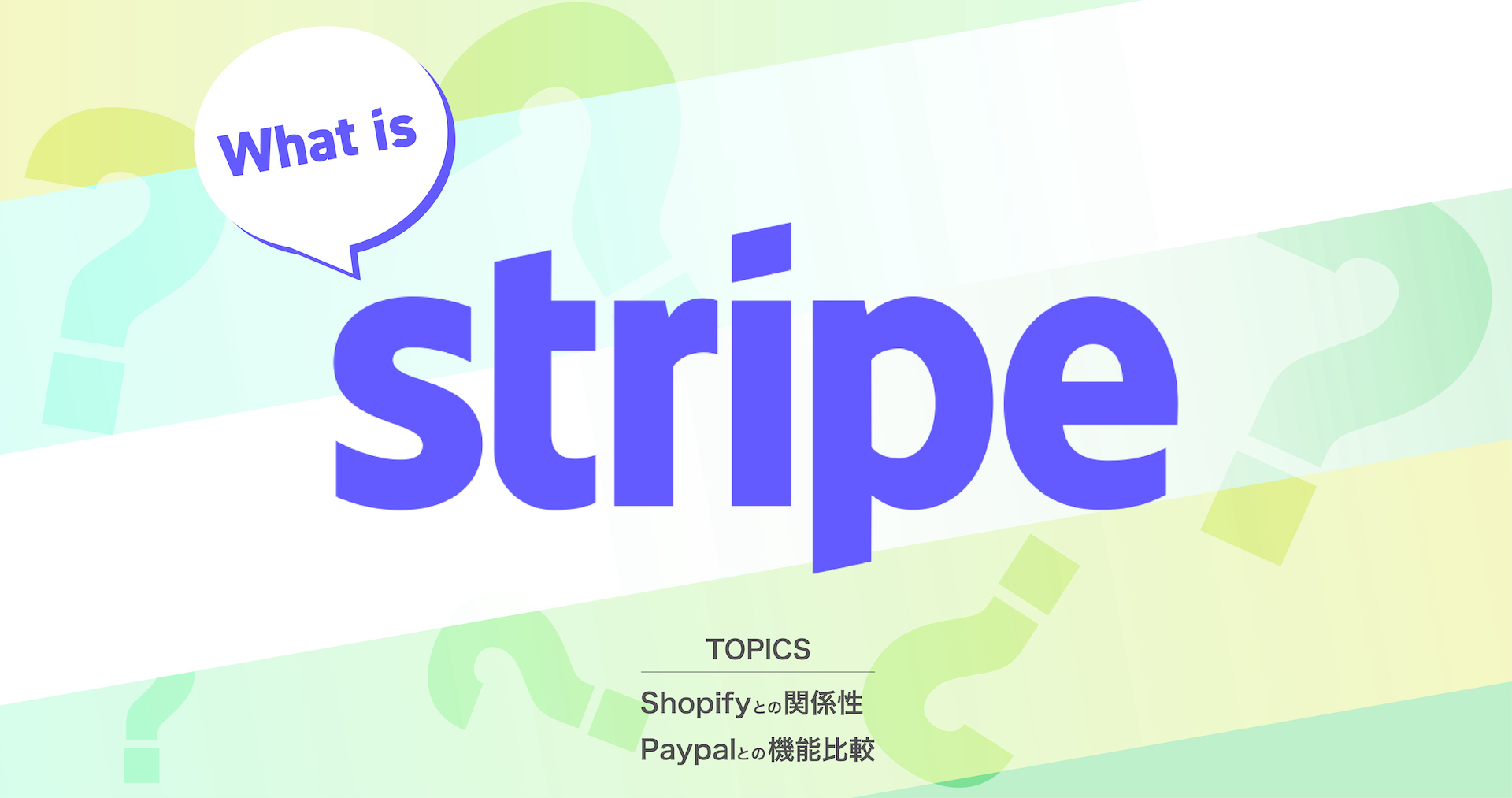 Shopify】Stripeってどんな決済サービス？入れる必要はあるの？ - デジタル広報PR会社 | フィッシュリップル株式会社