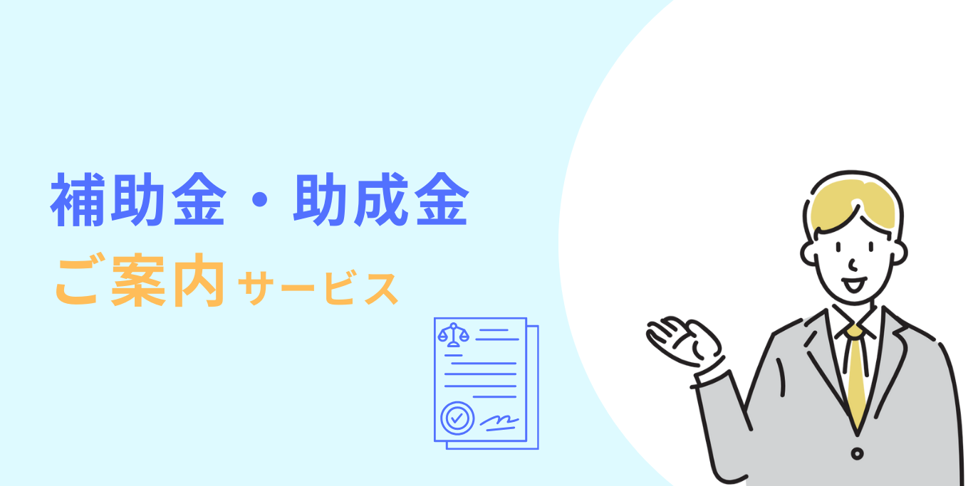 ご案内】“補助金・助成金 ご案内”サービスをリリース - デジタル広報PR会社 | フィッシュリップル株式会社