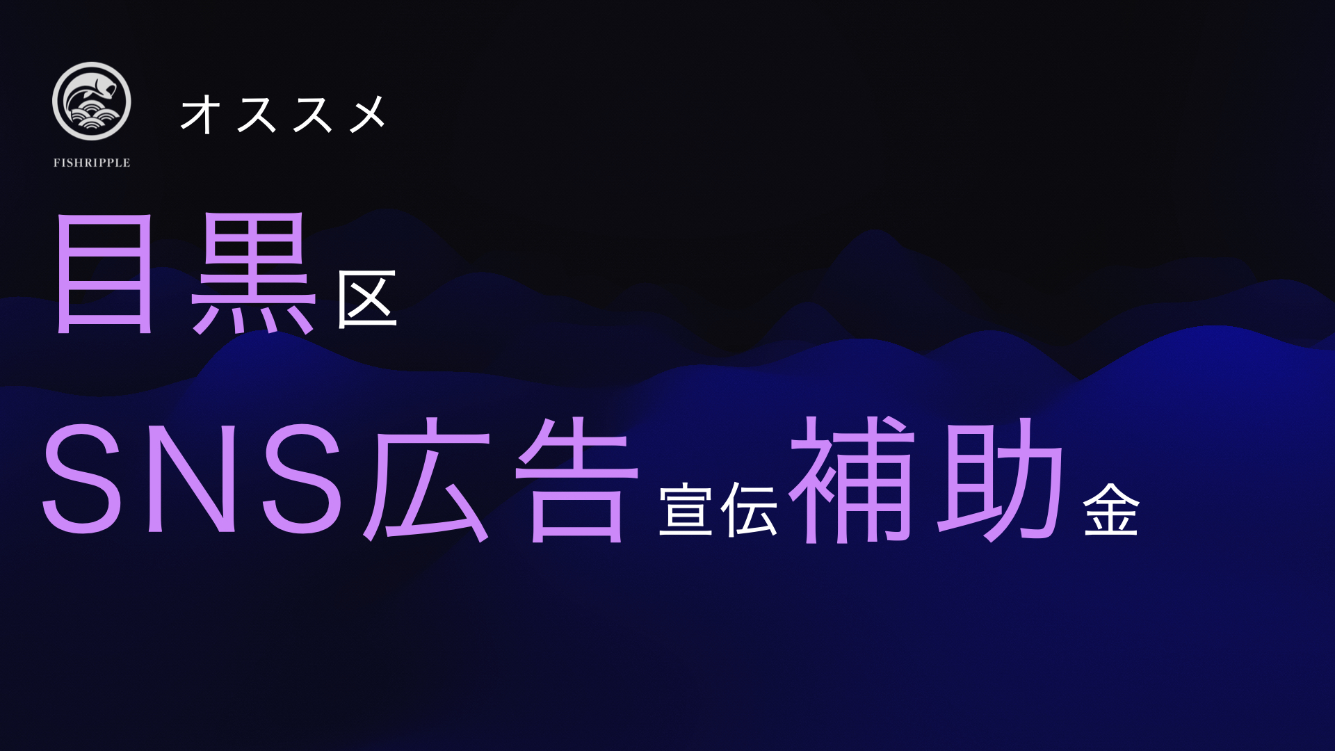 目黒区 SNS広告宣伝費 補助金 概要編 - デジタル広報PR会社 | フィッシュリップル株式会社